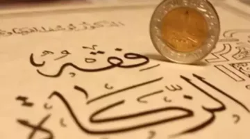 زكاة الفطر 2025: تعرف على المقدار الواجب إخراجه هذا العام