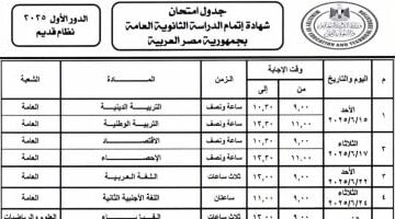 وزير التعليم يعلن جدول امتحانات الثانوية العامة 2025: بداية الاختبارات 15 يونيو وحتى 10 يوليو مع مراعاة فترات المراجعة