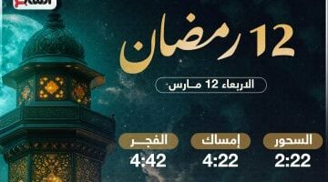 أوقات السحور وأذان الفجر في اليوم الثاني عشر من رمضان 2025