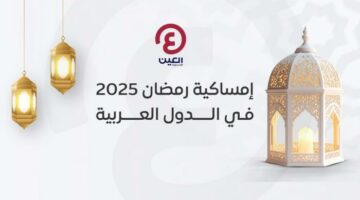 إمساكية رمضان 2025 في الوطن العربي: مواعيد السحور والإفطار لكل الأيام