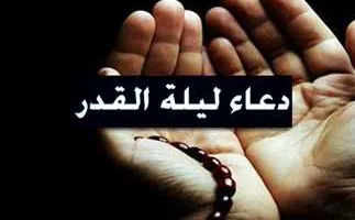 علامات ليلة القدر ودعاء النبي.. كيف تحيي هذه الليلة المباركة؟