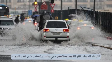 الأرصاد الجوية الكويتية: تحذير من منخفض جوي وأمطار مستمرة حتى هذا الموعد