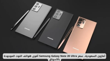 أمازون السعودية: اكتشف سعر Samsung Galaxy Note 20 Ultra أقوى هاتف نوت حاليًا
