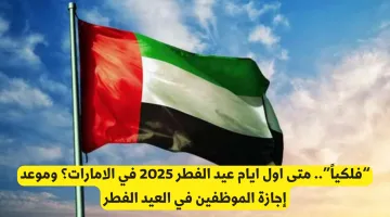 فلكياً: متى أول أيام عيد الفطر 2025 في الإمارات وموعد إجازة العيد؟