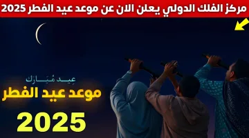 العيد الأحد أم الاثنين؟ مركز الفلك يحدد موعد عيد الفطر 2025 بالسعودية