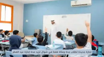 إجازة شوال لطلاب جدة ومكة: تمديد خاص لإجازة عيد الفطر المبارك