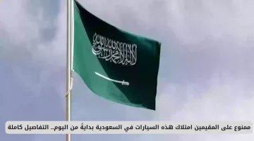 ممنوع على المقيمين في السعودية امتلاك هذه السيارات بدءًا من اليوم.. التفاصيل هنا