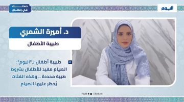 الصيام مفيد للأطفال بشروط صحية.. نصائح هامة من طبيبة لصيام آمن
