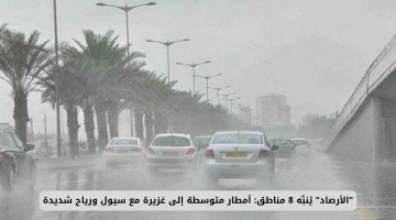 تحذير عاجل من الأرصاد: أمطار غزيرة وسيول ورياح شديدة تضرب 8 مناطق