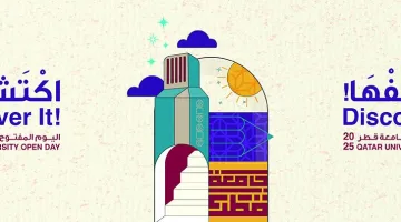 اليوم المفتوح بجامعة قطر ينطلق 13 أبريل بفعاليات مميزة لجميع الزوار