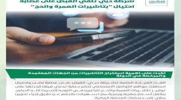 شرطة دبي تُحبط عملية احتيال خطيرة بتأشيرات العمرة والحج وتقبض على العصابة