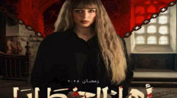 ظهور فرح الزاهد في الحلقة الثانية من “أهل الخطايا”