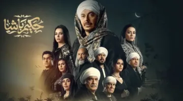 مسلسل حكيم باشا الحلقة 26.. تصاعد التوتر والمصير الغامض بينه وبين أبناء عمه