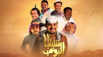 موعد عرض مسلسل شباب البومب 13 الحلقة 25 والإعادة حصريًا على روتانا خليجية