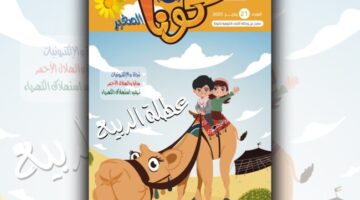 السالم: «كونا الصغير» تنمي عقول الأطفال