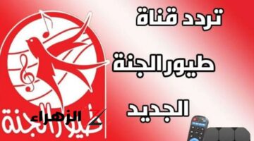 رمضان 2025: تردد قناة طيور الجنة الجديد على نايل سات وعرب سات لتجربة ترفيهية وتعليمية لأطفالك