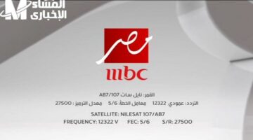 تردد قناة MBC لمشاهدة مسلسلات رمضان 2025 بجودة HD واستقبال مميز