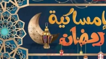 إمساكية رمضان 2025 بالغربية: مواقيت الصلاة في جميع المدن والمراكز بدقة
