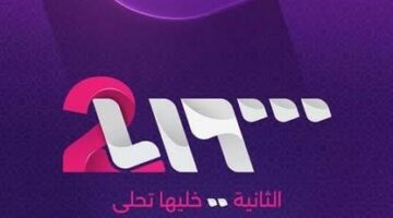 تردد قناة سوريا 2 الجديد 2025: استمتع بأقوى البرامج الترفيهية بلا حدود