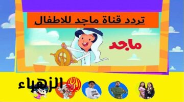 استمتع بأفضل برامج الكرتون مع طفلك عبر تردد قناة ماجد الفضائية 2025 عالي الجودة HD