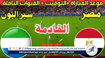 موعد مباراة مصر وسيراليون اليوم في تصفيات كأس العالم 2026 المرتقبة