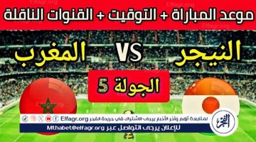 موعد مباراة المغرب والنيجر اليوم والقنوات الناقلة لتصفيات كأس العالم 2026