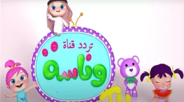 تردد قناة وناسة كيدز الجديد 2025 على نايل سات وعرب سات: دليل شامل