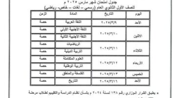 جدول امتحانات شهر مارس 2025 جميع المحافظات .. مواعيد رسمية