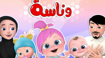 قناة وناسة بيبي 2025: تردد جديد وأفضل برامج الأطفال عالية الجودة