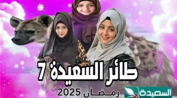 طائر السعيدة 2025: تفاصيل الحلقة 10 وتوضيح التردد الناقل للبرنامج