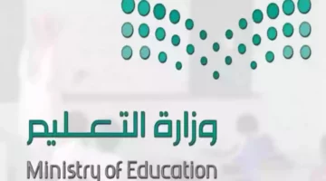 وزارة التعليم السعودية تعلن تعليق الدراسة خلال رمضان 1446 وتحويلها إلى نظام التعلم عن بُعد