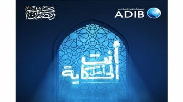 مصرف أبو ظبي الإسلامي مصر يطلق حملة أنتِ أصل الحكاية لتكريم الأمهات المصريات خلال شهر رمضان