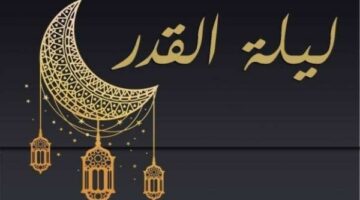 ليلة القدر 2025: التوقيت والعلامات المميزة لها