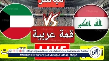 يلا كورة لايف.. مشاهدة مباراة العراق والكويت بث مباشر بدون تقطيع