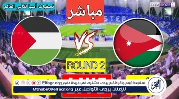 مشاهدة بث مباشر الأردن × فلسطين بدون تشفير عبر يلا شوت وتويتر الآن