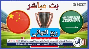يلا شوت بث مباشر: مشاهدة مباراة السعودية والصين Twitter بدون تشفير أو رسوم