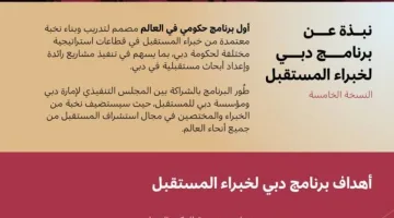 برنامج دبي لخبراء المستقبل يعلن بدء التسجيل للدفعة الخامسة الآن