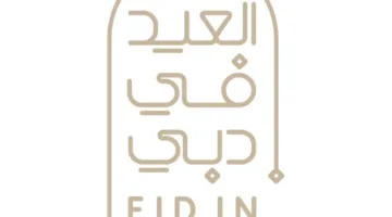 براند دبي يطلق حملة “العيد في دبي” برعاية وتوجيهات أحمد بن محمد