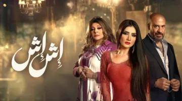 مسلسل إش إش الحلقة 25.. كيف ستنتقم إش إش من لبني بعد كشف الحقيقة؟