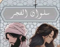 رواية سلوان الفجر الفصل الرابع 4