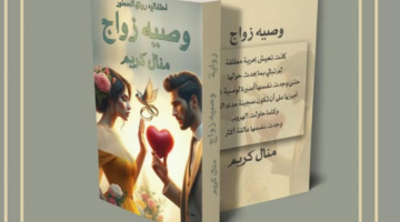 رواية وصية زواج الفصل الثالث 3 بقلم منال كريم