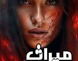رواية ميراث الدم الفصل العاشر 10 بقلم يمامة