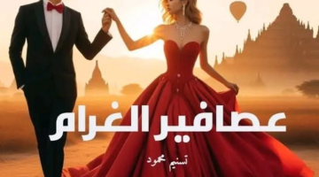 رواية عصافير الغرام الفصل الثاني والثلاثون 32 بقلم تسنيم محمود