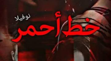 رواية خط احمر كاملة وحصرية بقلم امل حمادة