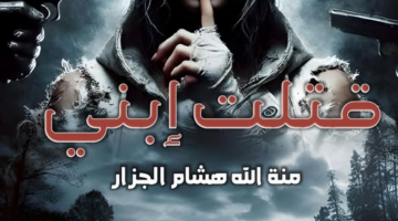 رواية قتلت ابني كامله وحصريه بقلم منة الله هشام