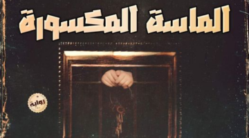 رواية الماسة المكسورة الفصل السادس والخمسون 56 بقلم ليلة عادل