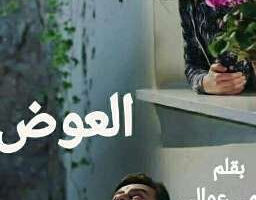 رواية العوض الفصل الثالث 3 بقلم ميمي عوالي