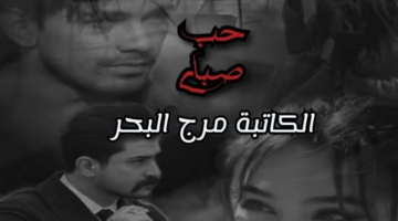 رواية حب صباي الفصل الثالث 3 بقلم مرج البحر