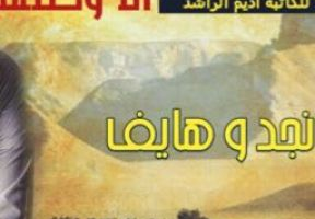 رواية مالي وطن في نجد الا وطنها نجد وهايف الفصل الثالث 3 بقلم اديم الراشد