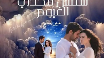 رواية شمس تتحدي الغيوم الفصل الحادي والعشرين 21 بقلم عبير سليم